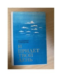 И придет твой день