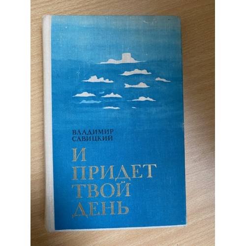 И придет твой день