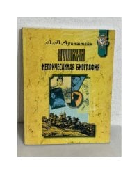 Пушкин. Непричесанная биография