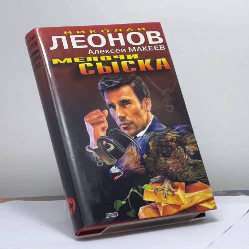 Обложка книги «Мелочи сыска. Медвежий угол» — Леонов Н., Макеев А., ISBN 9785699048977