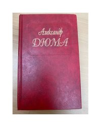 Александр Дюма. Собрание сочинений в 50 томах. Том 30
