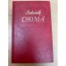 Александр Дюма. Собрание сочинений в 50 томах. Том 30