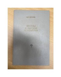 Беседы о детской психиатрии