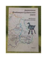 Археология Владимиро-Суздальской земли. Вып.№1
