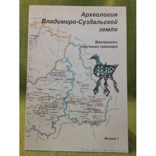 Археология Владимиро-Суздальской земли. Вып.№1