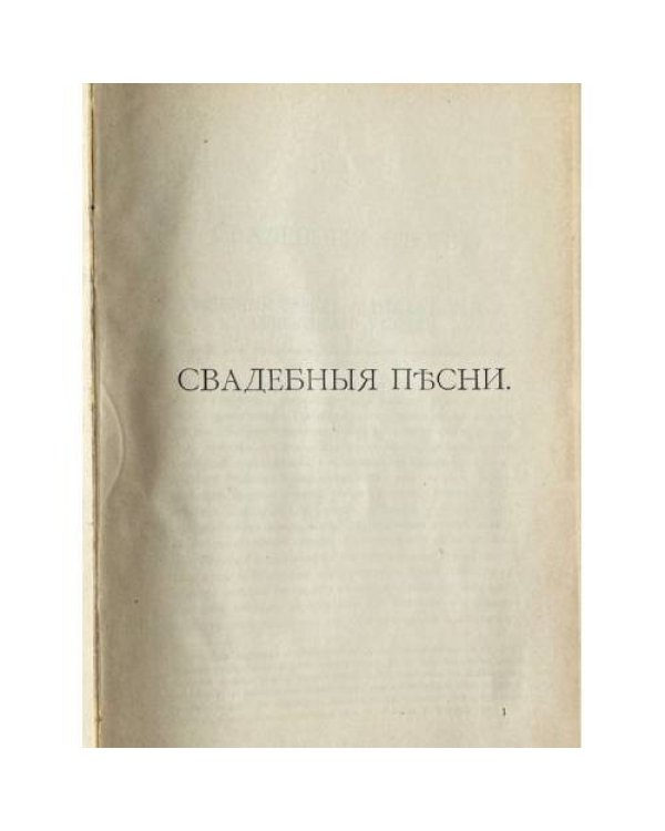Пѣсни, собранныя П. Н. Рыбниковымъ. Томъ третій