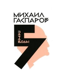 Гаспаров М.Л. С/с. В 6 т. Т. 5 Переводы. О переводах и переводчиках