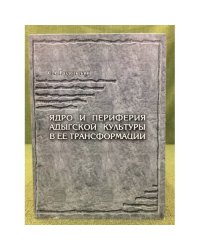 Ядро и периферия Адыгской культуры в ее трансформации