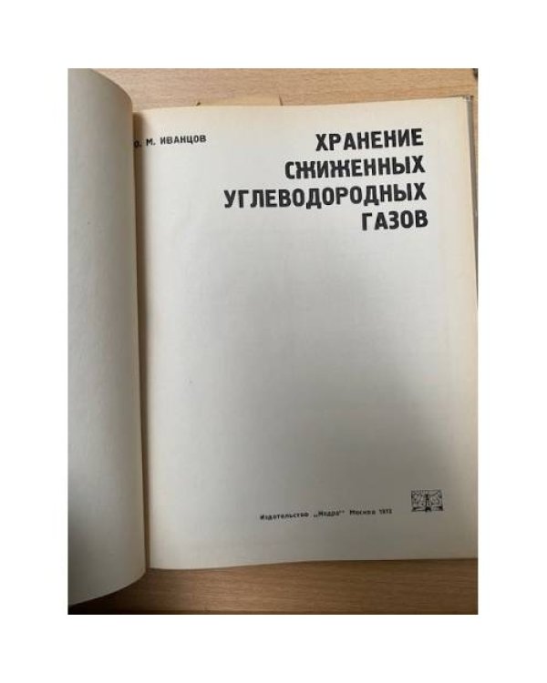 Хранение сжиженных углеводородных газов