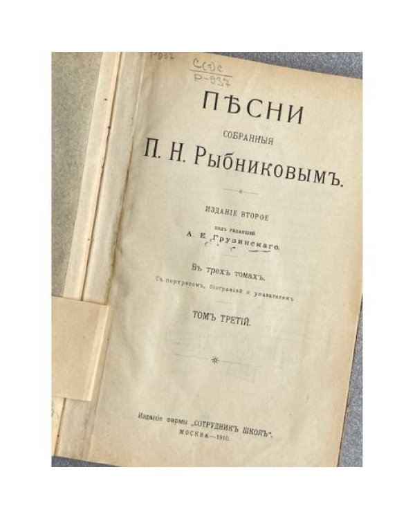 Пѣсни, собранныя П. Н. Рыбниковымъ. Томъ третій