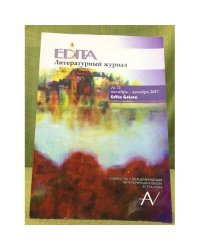 Edita. Литературный журнал в Вестфалии, № 72, октябрь-декабрь 2017
