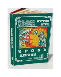 Кэтрин Курц. Кровь Дерини. Т.2