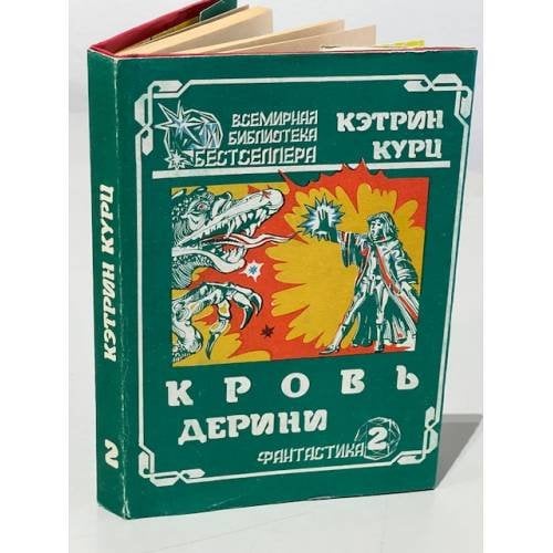 . Кровь Дерини. Т.2