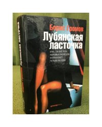 Лубянская ласточка