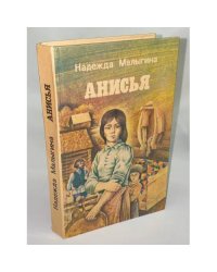 Анисья