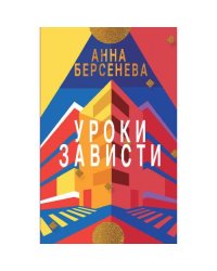 УРОКИ ЗАВИСТИ. Трилогия «Подруги с Малой Бронной»  Книга первая