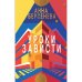 УРОКИ ЗАВИСТИ. Трилогия «Подруги с Малой Бронной»  Книга первая