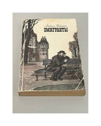 Эмигранты