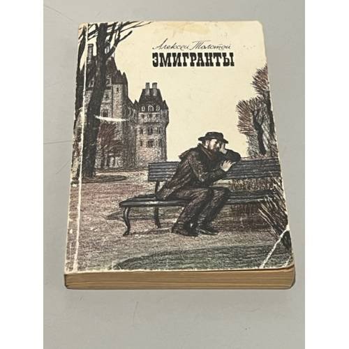 Обложка книги «Эмигранты» — Толстой А. Н.