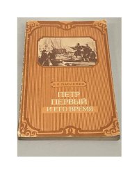 Петр Первый и его время. Пособие для учащихся
