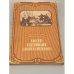 Обложка книги «Петр Первый и его время. Пособие для учащихся» — Павленко Н.И.