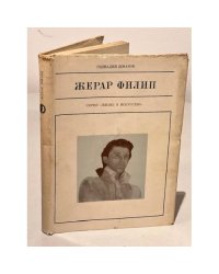 Серия Жизнь в искусстве. Жерар Филип