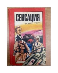 Сенсация. Фокусник