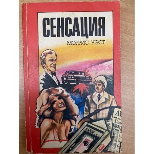 Сенсация. Фокусник
