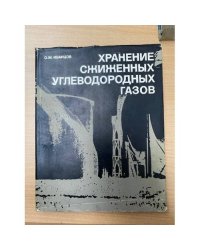 Хранение сжиженных углеводородных газов