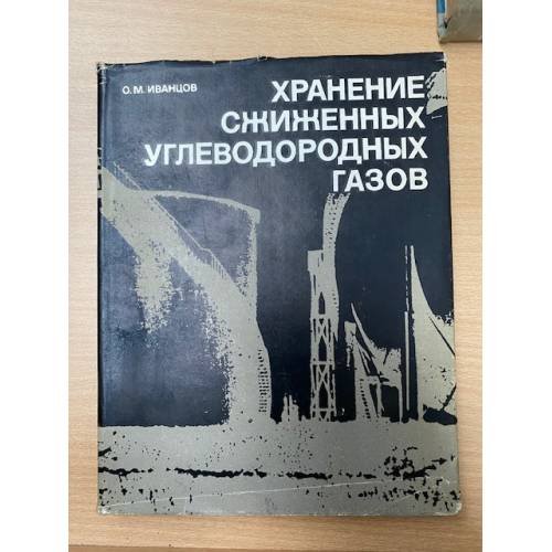Хранение сжиженных углеводородных газов