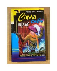 Сама себе враг