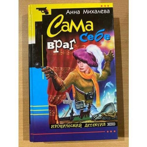 Сама себе враг