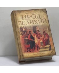 Ирод Великий