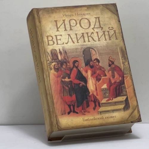 Обложка книги «Ирод Великий» — Игорь Ноздрин, ISBN 9785699183579