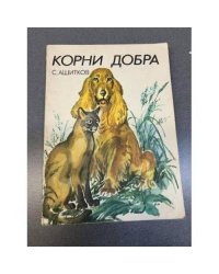 Корни добра