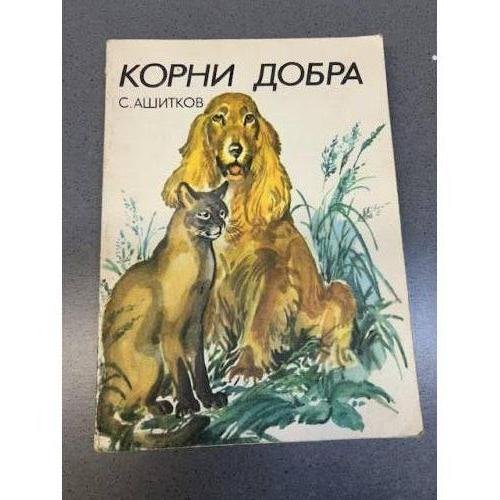 Обложка книги «Корни добра» — Ашитков Сергей Ростиславович