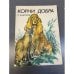 Обложка книги «Корни добра» — Ашитков Сергей Ростиславович