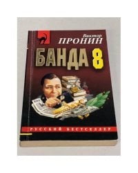 Банда 8
