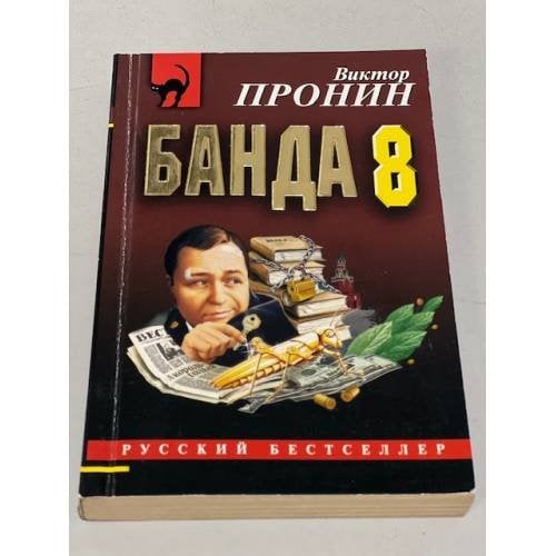 Банда 8