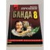 Банда 8