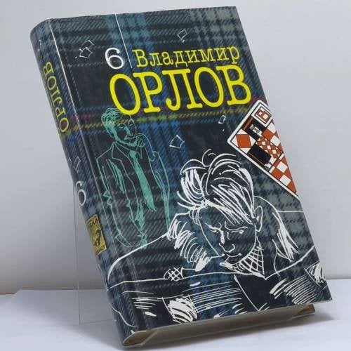 Обложка книги «Собрание сочинений: В 6 т. Т. 6: Бубновый валет» — Владимир Орлов, ISBN 9785275001839