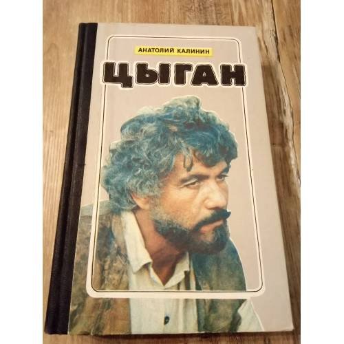 Цыган