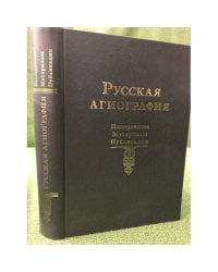 Русская агиография: Исследования. Материалы.Публикации. Том 2