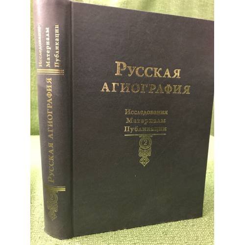 Русская агиография: Исследования. Материалы.Публикации. Том 2