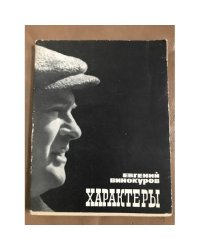 Характеры