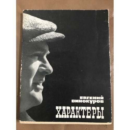 Характеры