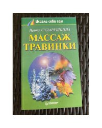 Массаж Травинки