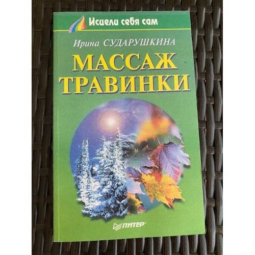 Массаж Травинки