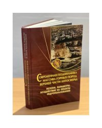 Современная геодинамика массива горных пород верхней части литосферы: истоки, параметры, воздействие на объекты недропользования