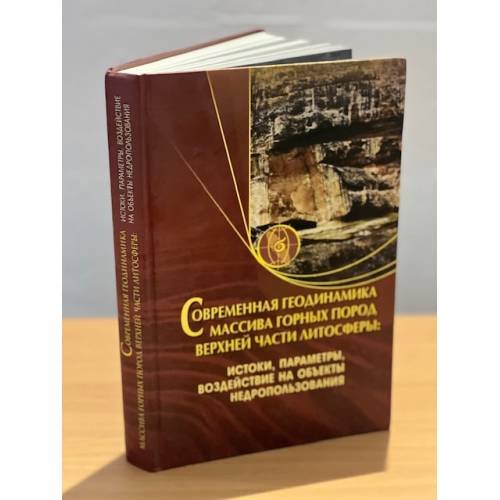 Современная геодинамика массива горных пород верхней части литосферы: истоки, параметры, воздействие на объекты недропользования